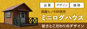 ミニログハウス